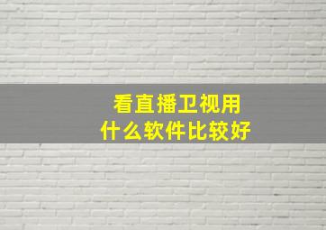 看直播卫视用什么软件比较好