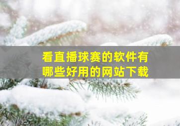 看直播球赛的软件有哪些好用的网站下载