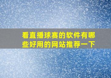 看直播球赛的软件有哪些好用的网站推荐一下