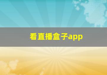 看直播盒子app