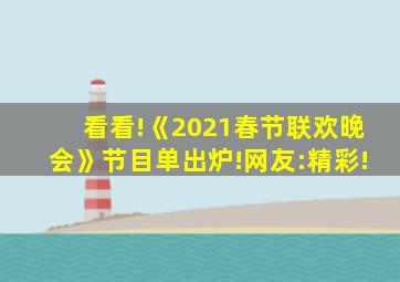 看看!《2021春节联欢晚会》节目单出炉!网友:精彩!