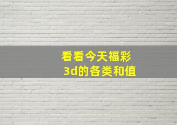 看看今天福彩3d的各类和值