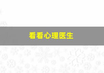 看看心理医生