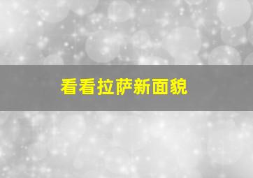 看看拉萨新面貌