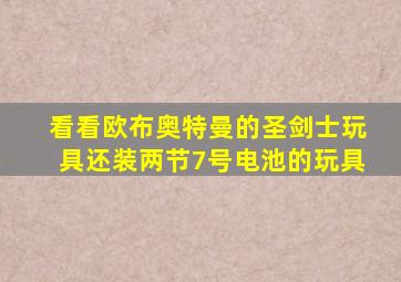 看看欧布奥特曼的圣剑士玩具还装两节7号电池的玩具