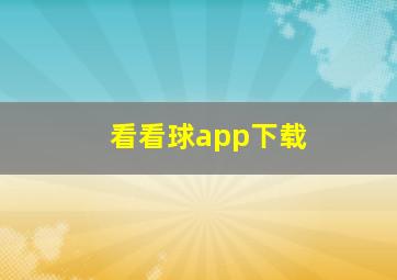 看看球app下载