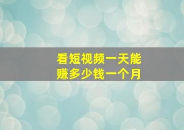 看短视频一天能赚多少钱一个月