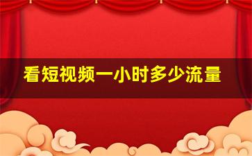 看短视频一小时多少流量