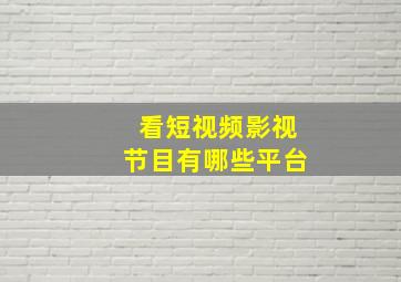 看短视频影视节目有哪些平台