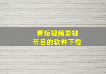 看短视频影视节目的软件下载