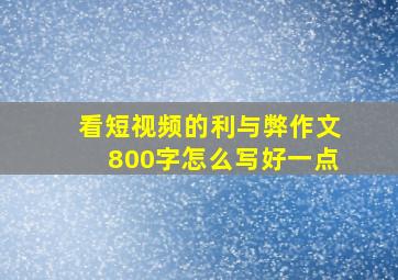 看短视频的利与弊作文800字怎么写好一点