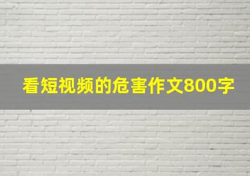 看短视频的危害作文800字