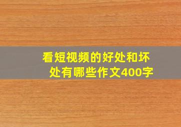 看短视频的好处和坏处有哪些作文400字