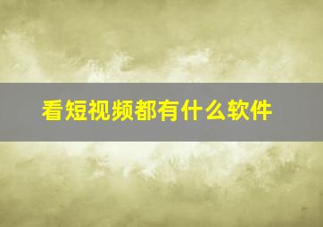 看短视频都有什么软件