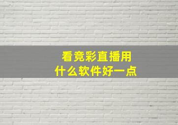 看竞彩直播用什么软件好一点