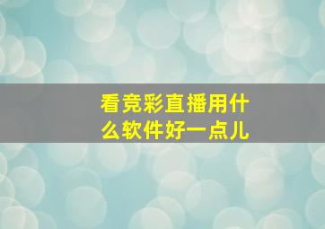 看竞彩直播用什么软件好一点儿