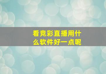 看竞彩直播用什么软件好一点呢