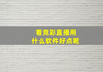 看竞彩直播用什么软件好点呢