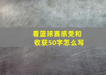 看篮球赛感受和收获50字怎么写