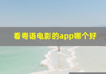 看粤语电影的app哪个好