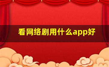 看网络剧用什么app好