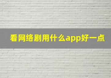 看网络剧用什么app好一点