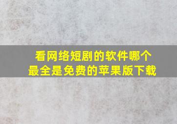 看网络短剧的软件哪个最全是免费的苹果版下载