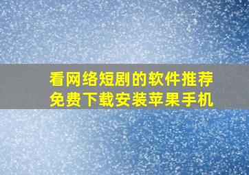 看网络短剧的软件推荐免费下载安装苹果手机