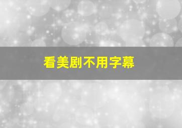 看美剧不用字幕