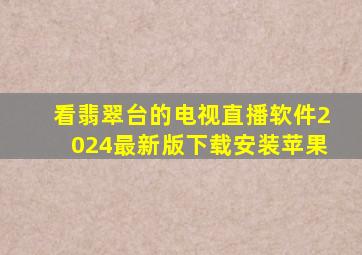 看翡翠台的电视直播软件2024最新版下载安装苹果