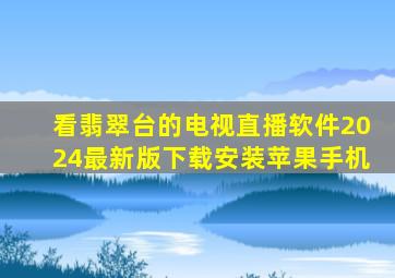 看翡翠台的电视直播软件2024最新版下载安装苹果手机