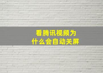 看腾讯视频为什么会自动关屏