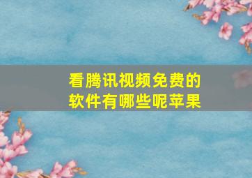 看腾讯视频免费的软件有哪些呢苹果