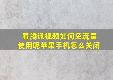 看腾讯视频如何免流量使用呢苹果手机怎么关闭