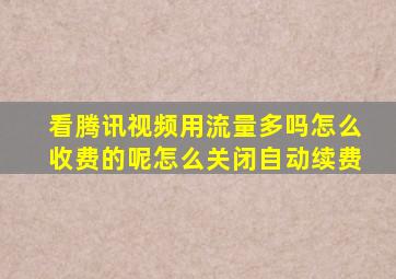 看腾讯视频用流量多吗怎么收费的呢怎么关闭自动续费