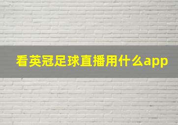 看英冠足球直播用什么app