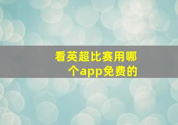 看英超比赛用哪个app免费的