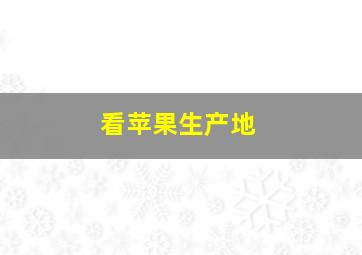 看苹果生产地