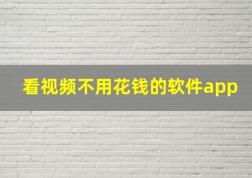 看视频不用花钱的软件app