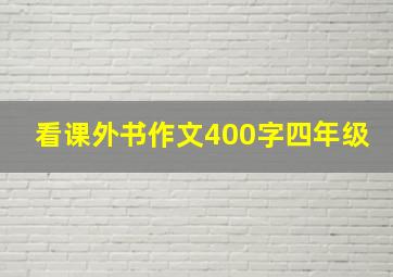 看课外书作文400字四年级