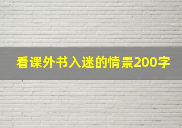 看课外书入迷的情景200字