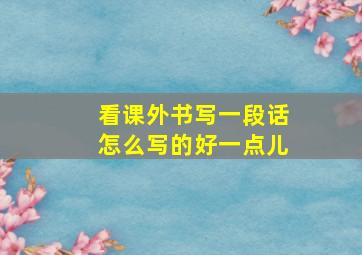 看课外书写一段话怎么写的好一点儿