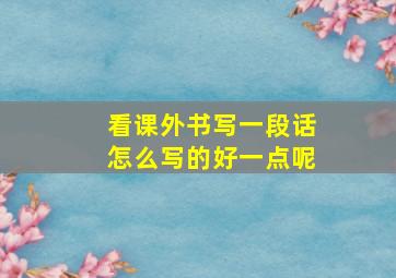 看课外书写一段话怎么写的好一点呢