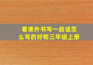 看课外书写一段话怎么写的好呢三年级上册