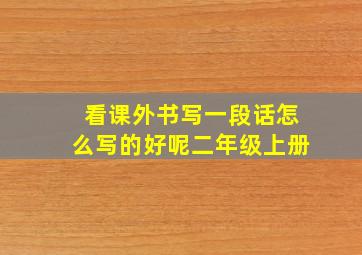 看课外书写一段话怎么写的好呢二年级上册