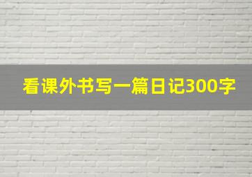 看课外书写一篇日记300字