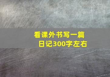 看课外书写一篇日记300字左右