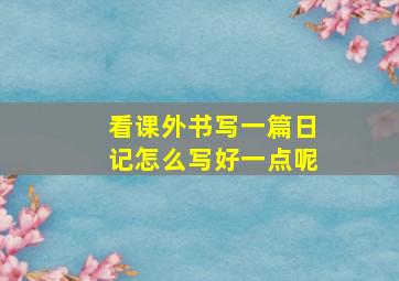 看课外书写一篇日记怎么写好一点呢