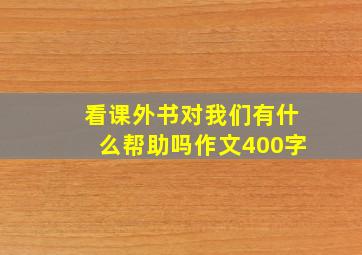 看课外书对我们有什么帮助吗作文400字