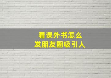 看课外书怎么发朋友圈吸引人